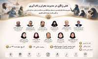 کارگاه فرهنگی از بحران تا تاب آوری با عنوان نقش زنان در مدیریت بحران و تاب آوری